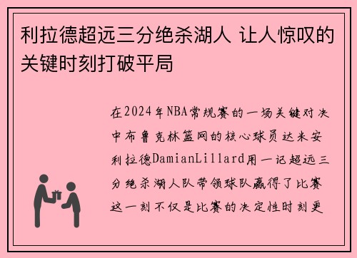 利拉德超远三分绝杀湖人 让人惊叹的关键时刻打破平局