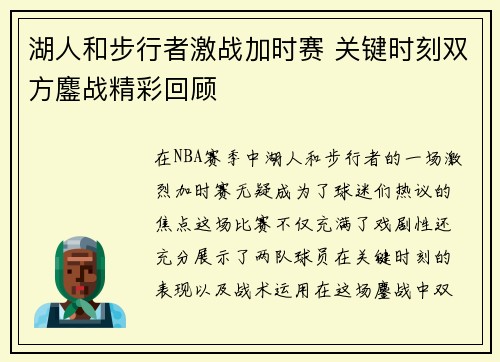 湖人和步行者激战加时赛 关键时刻双方鏖战精彩回顾